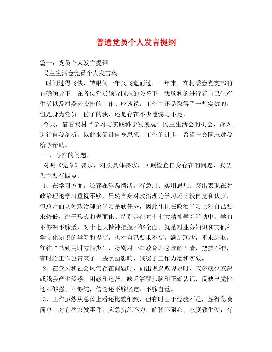 普通党员个人发言提纲 _第1页