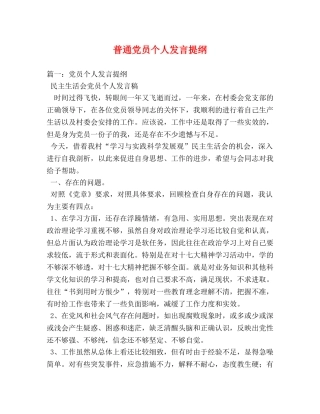 普通党员个人发言提纲 
