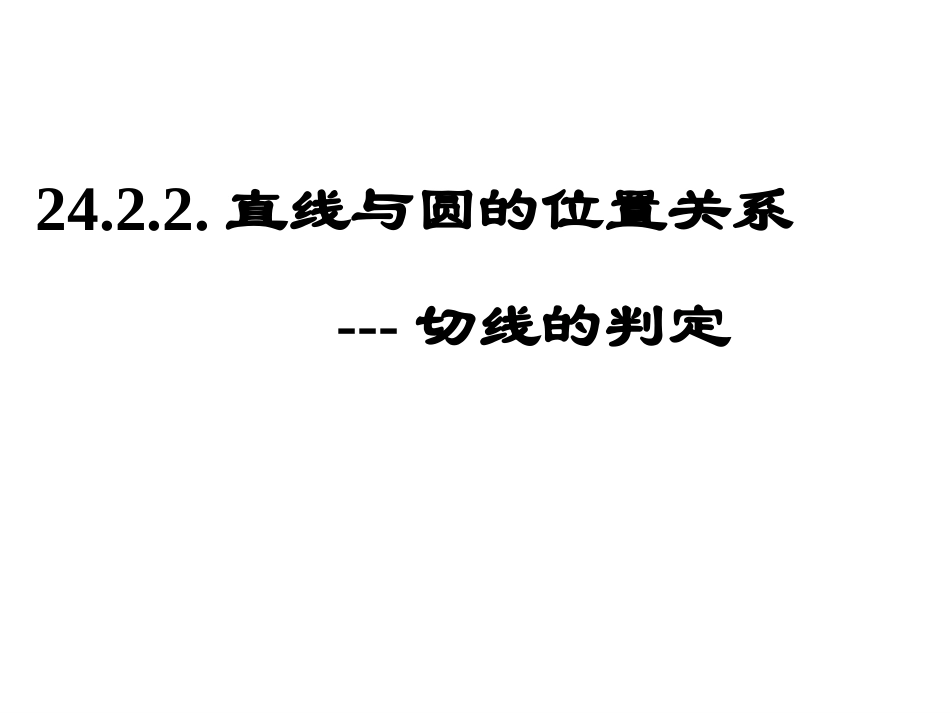 切线的性质和判定最新课件_2_第1页