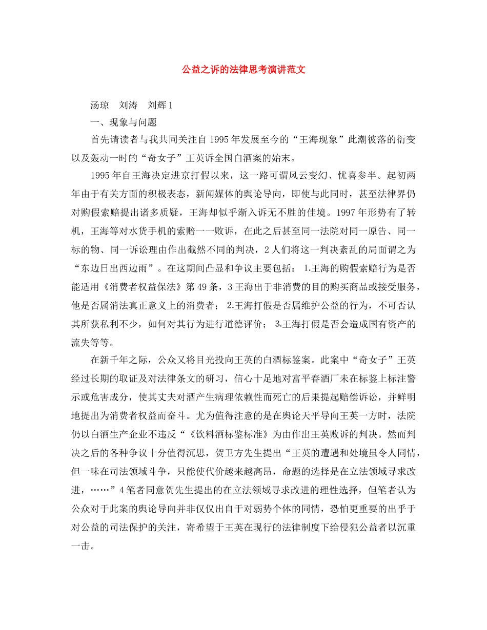 公益之诉的法律思考演讲范文 _第1页