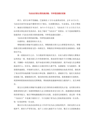 马拉拉在联合国的演讲稿书和笔是最好武器 