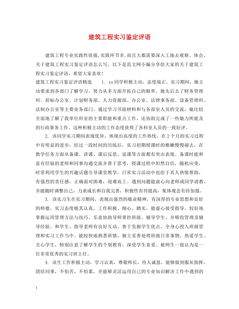 建筑工程实习鉴定评语 _第1页