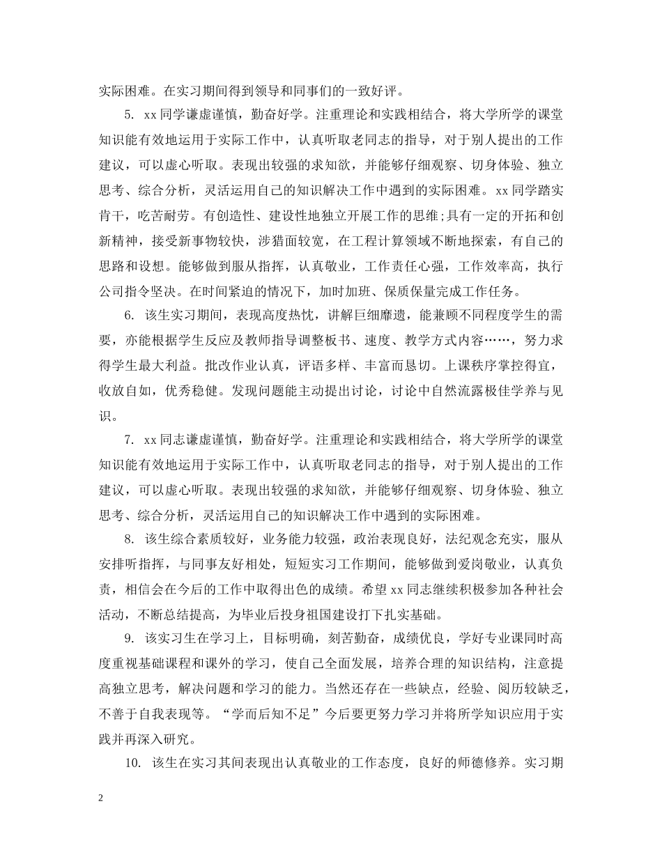 建筑工程实习鉴定评语 _第2页