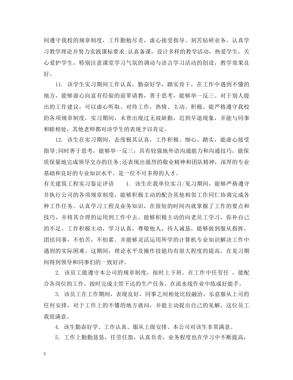建筑工程实习鉴定评语 _第3页