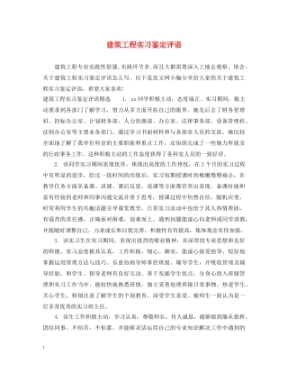 建筑工程实习鉴定评语 