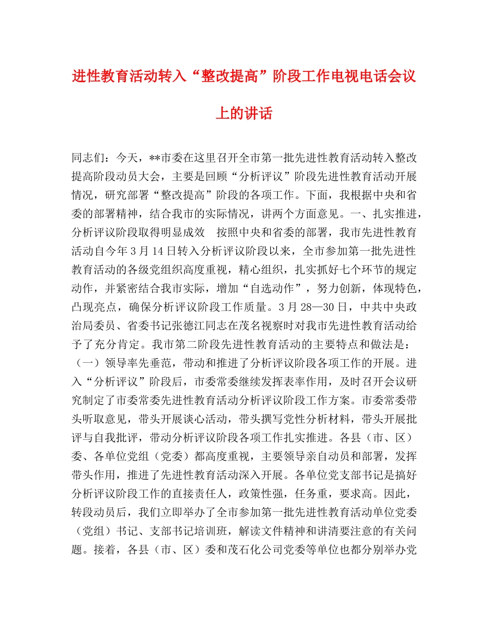 进性教育活动转入“整改提高”阶段工作电视电话会议上的讲话 _第1页