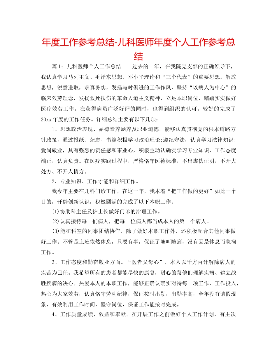 年度工作参考总结-儿科医师年度个人工作参考总结 _第1页