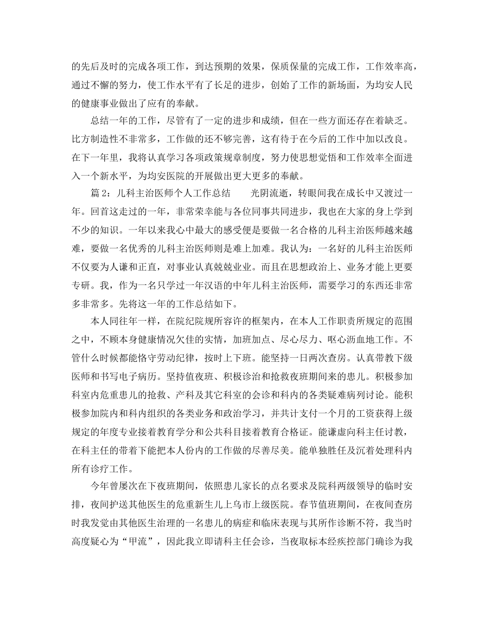 年度工作参考总结-儿科医师年度个人工作参考总结 _第2页