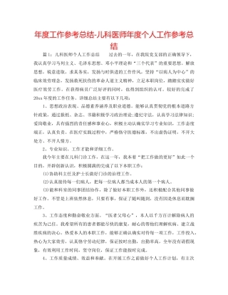 年度工作参考总结-儿科医师年度个人工作参考总结 
