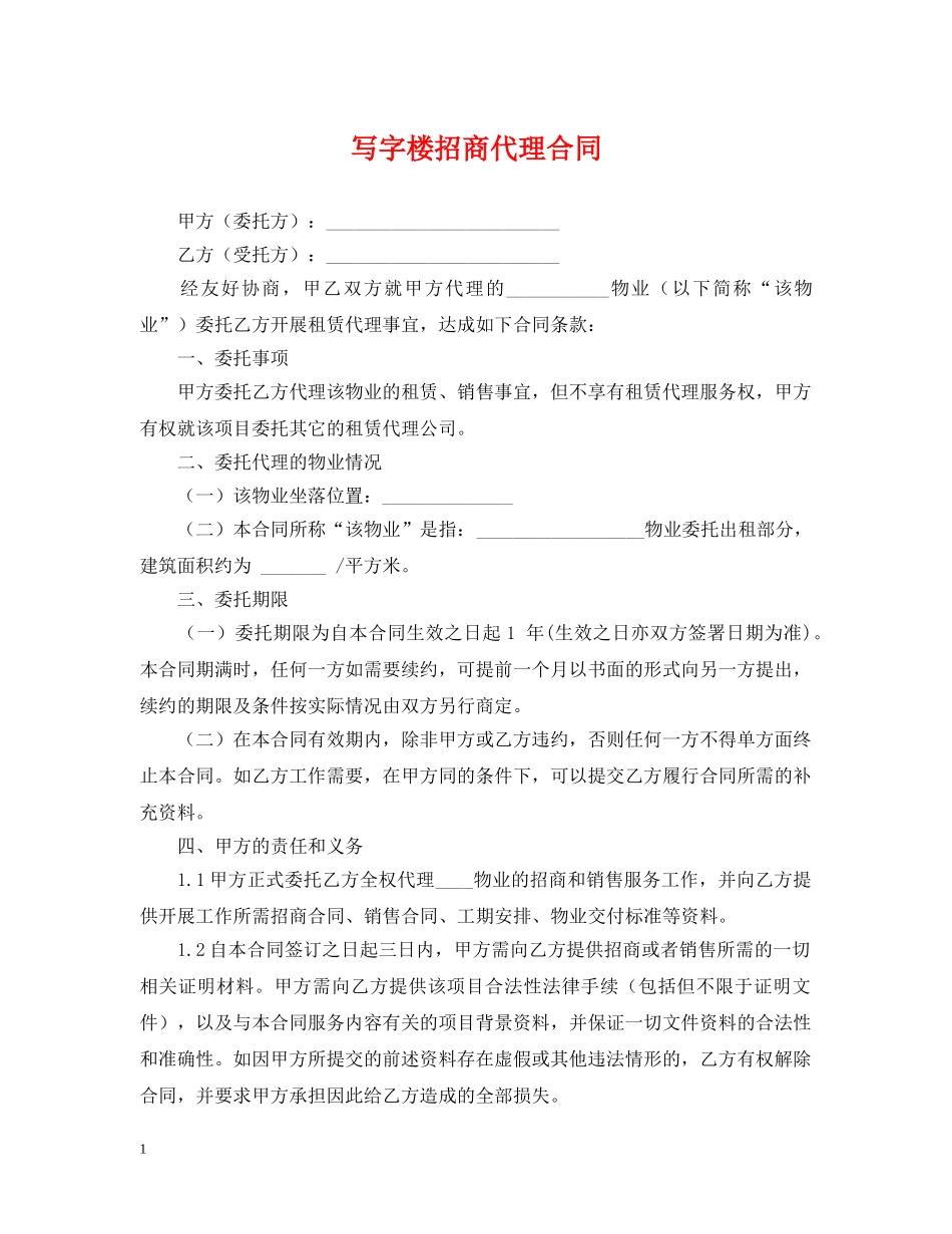 写字楼招商代理合同_第1页