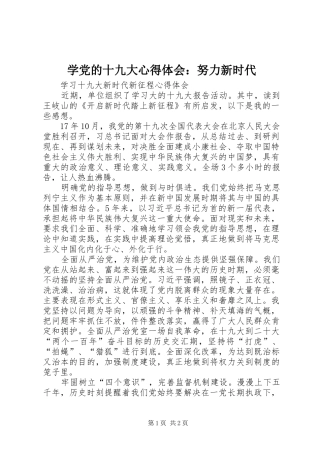 学党的十九大体会心得：努力新时代