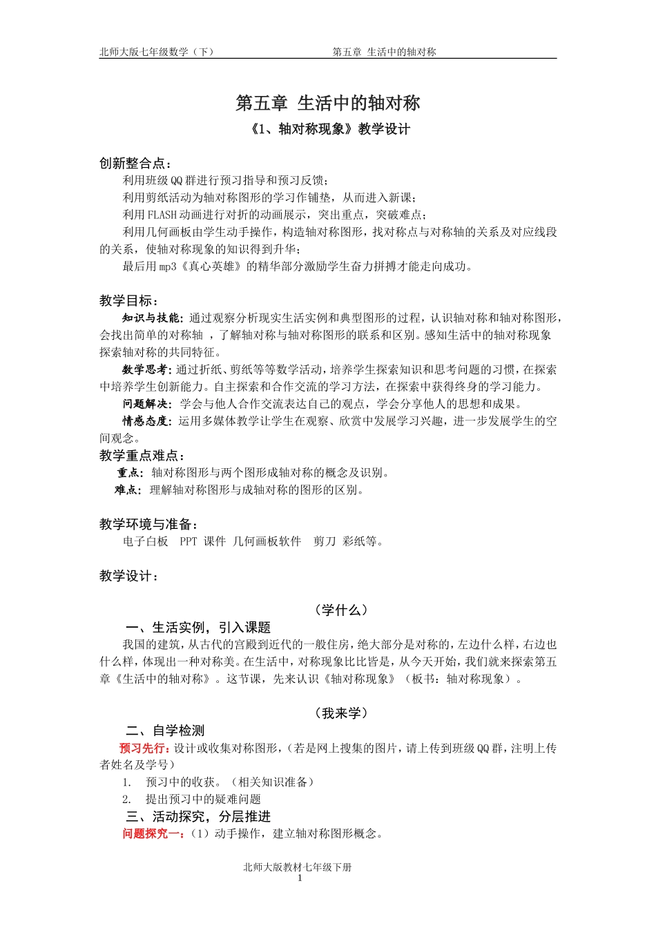 轴对称现象教学设计及导学案_第1页