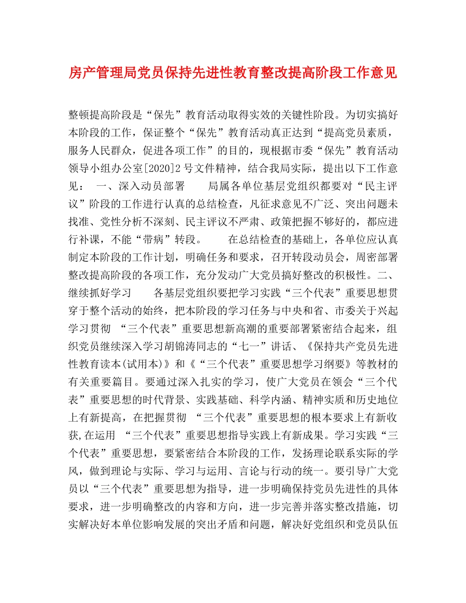房产管理局党员保持先进性教育整改提高阶段工作意见 _第1页
