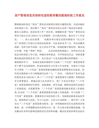 房产管理局党员保持先进性教育整改提高阶段工作意见 