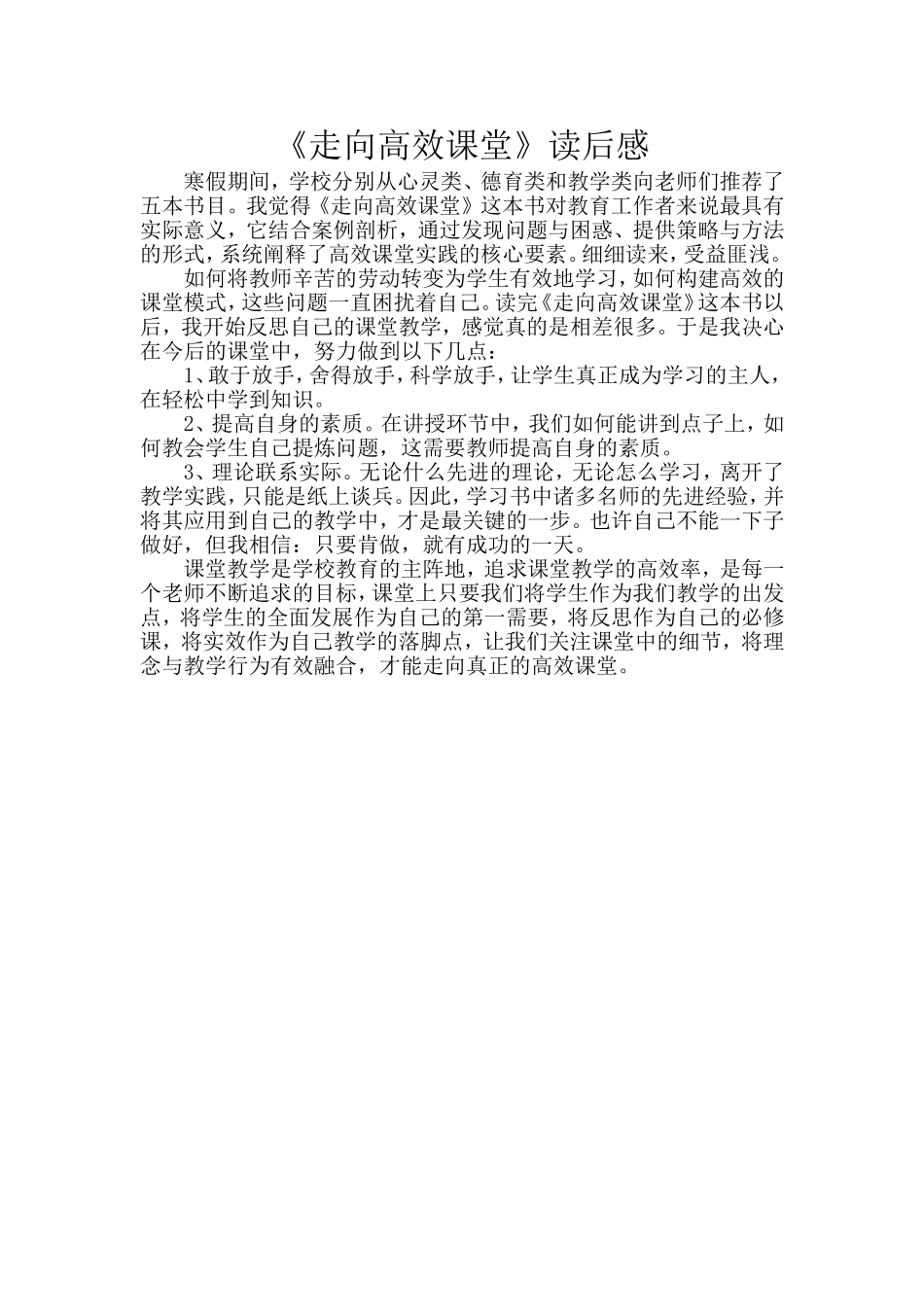 《走向高效课堂》读后感_第1页