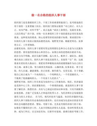做一名合格的组织人事干部 