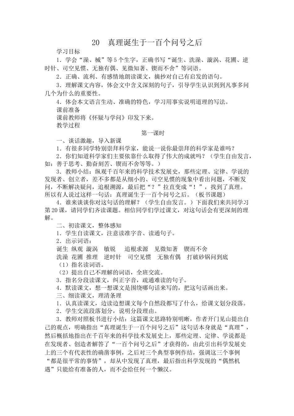 真理诞生于一百个问号之后教案x_第1页