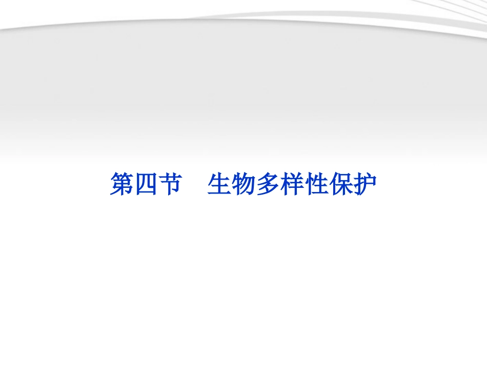 【优化方案】2012高中地理-第四章第四节生物多样性保护精品课件-新人教版选修6_第1页