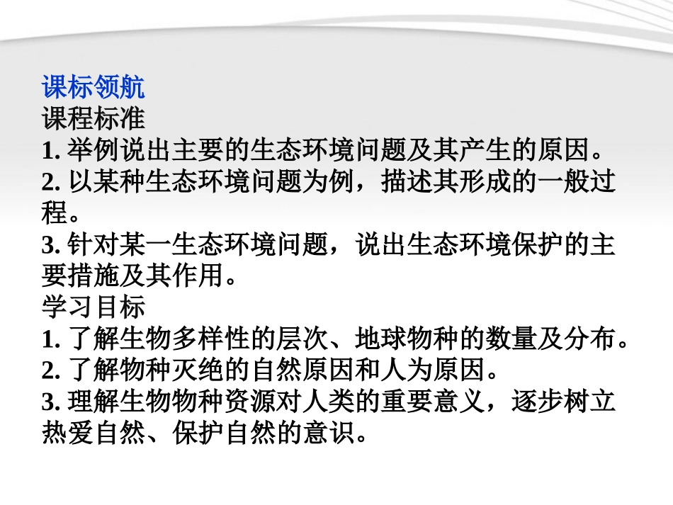 【优化方案】2012高中地理-第四章第四节生物多样性保护精品课件-新人教版选修6_第2页