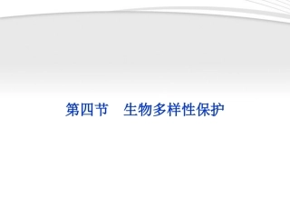【优化方案】2012高中地理-第四章第四节生物多样性保护精品课件-新人教版选修6