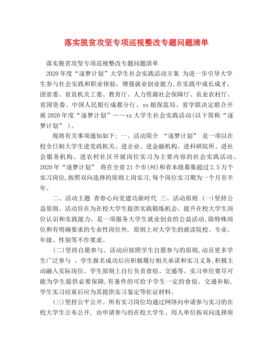 落实脱贫攻坚专项巡视整改专题问题清单 _第1页