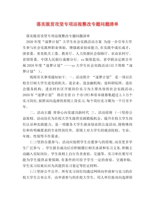 落实脱贫攻坚专项巡视整改专题问题清单 