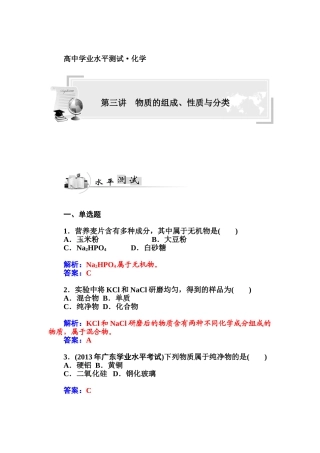 2015高中化学学业水平复习题：三物质的组成、性质与分类第三讲--物质的组成、性质与分类