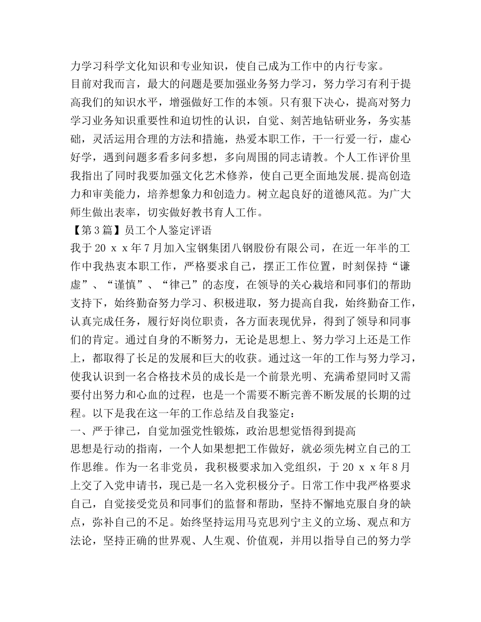 个人鉴定评语精彩集锦 _第3页
