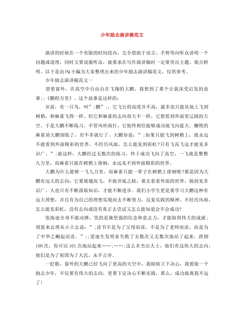 少年励志演讲稿范文 _第1页