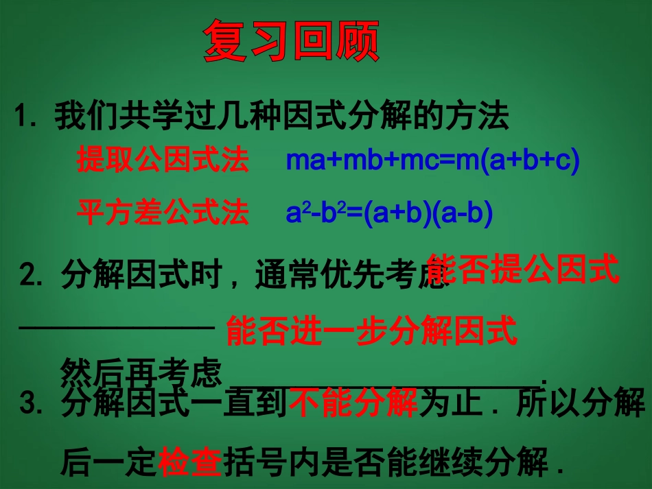 浙江省平湖市全塘中学七年级数学下册《6.3.2-用乘法公式分解因式(二)》课件-浙教版_第2页