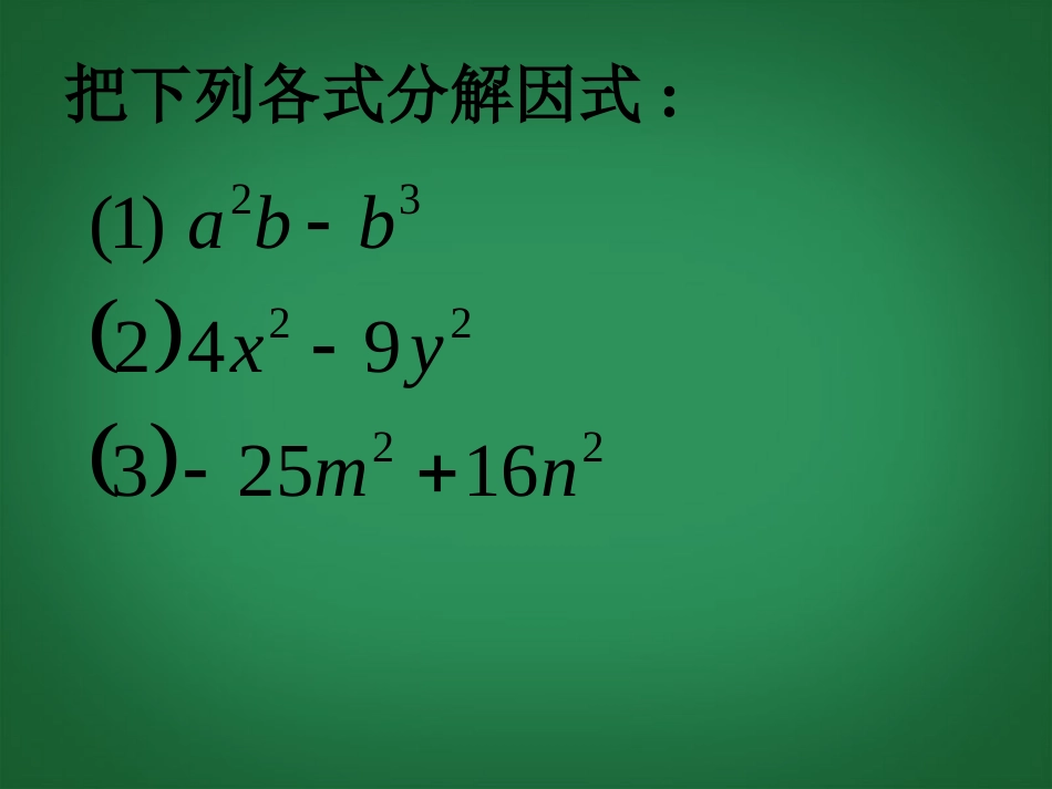 浙江省平湖市全塘中学七年级数学下册《6.3.2-用乘法公式分解因式(二)》课件-浙教版_第3页