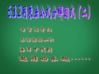 浙江省平湖市全塘中学七年级数学下册《6.3.2-用乘法公式分解因式(二)》课件-浙教版