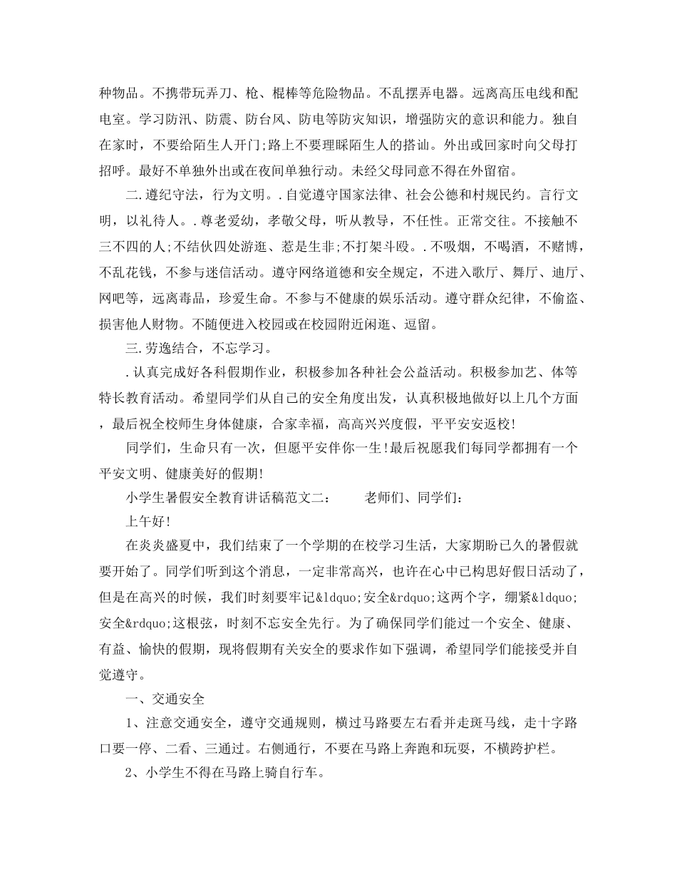 小学生暑假安全教育讲话稿 _第2页