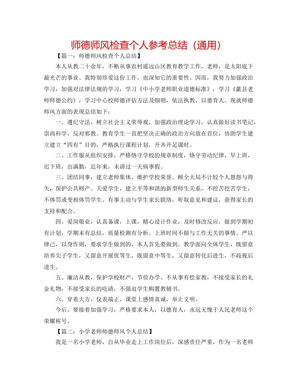师德师风检查个人参考总结（通用） _第1页