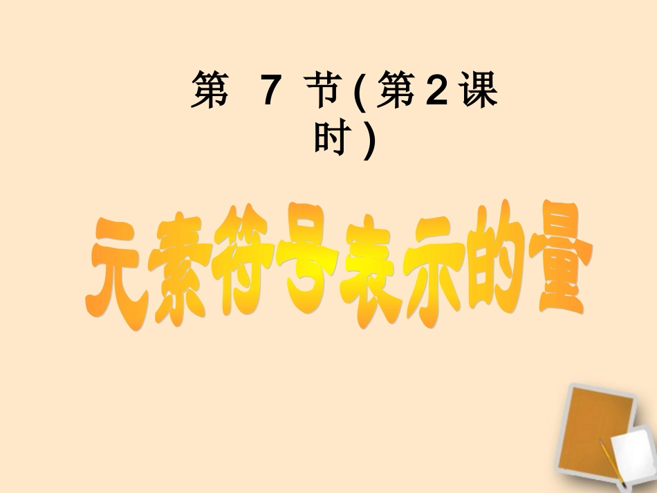 浙江省台州温岭市松门镇育英中学八年级科学下册-1.7-元素符号表示的量(第2课时)课件-浙教版_第1页