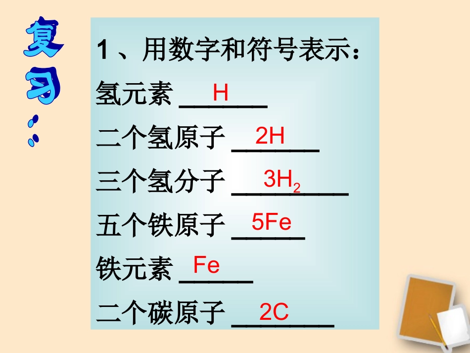 浙江省台州温岭市松门镇育英中学八年级科学下册-1.7-元素符号表示的量(第2课时)课件-浙教版_第2页