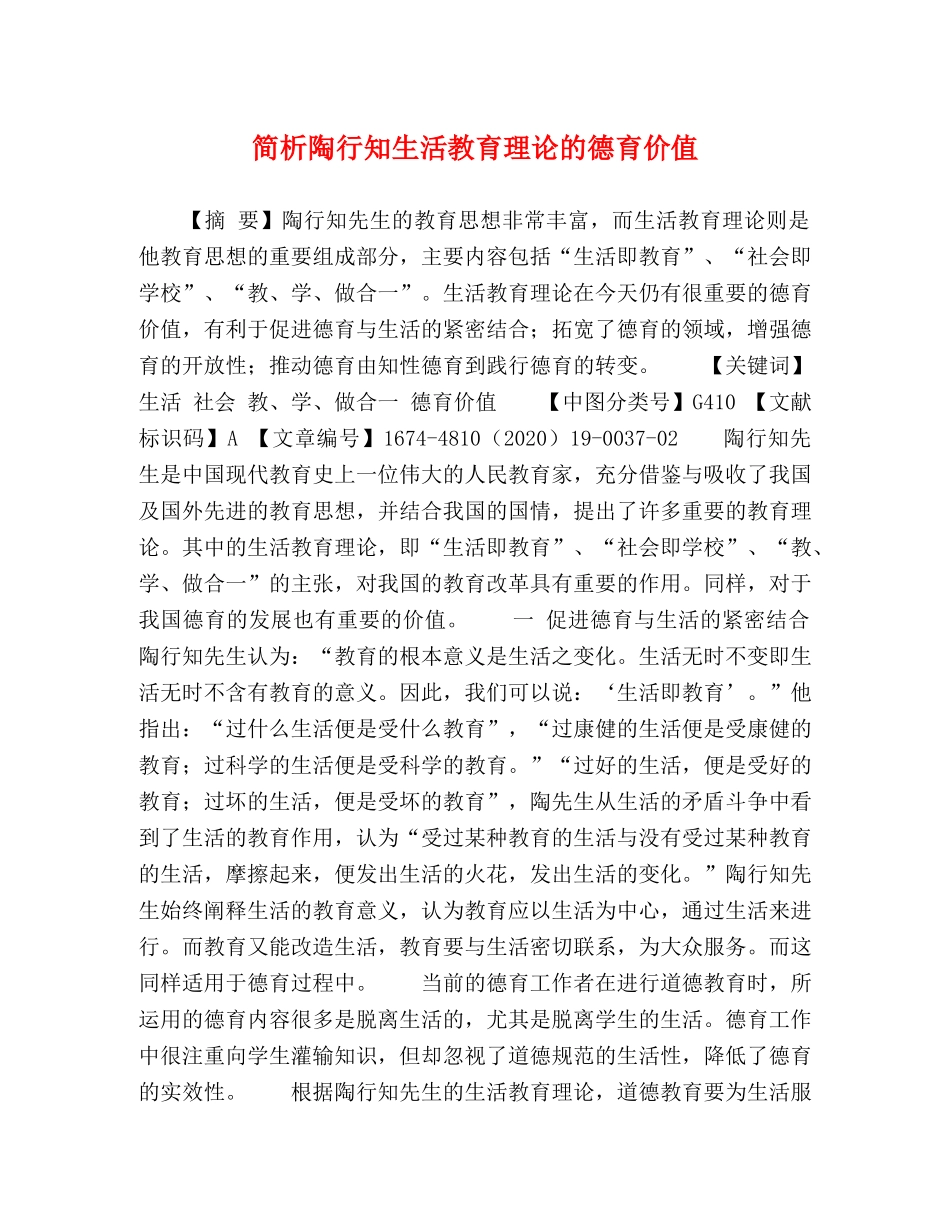 简析陶行知生活教育理论的德育价值 _第1页