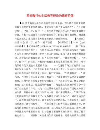 简析陶行知生活教育理论的德育价值 