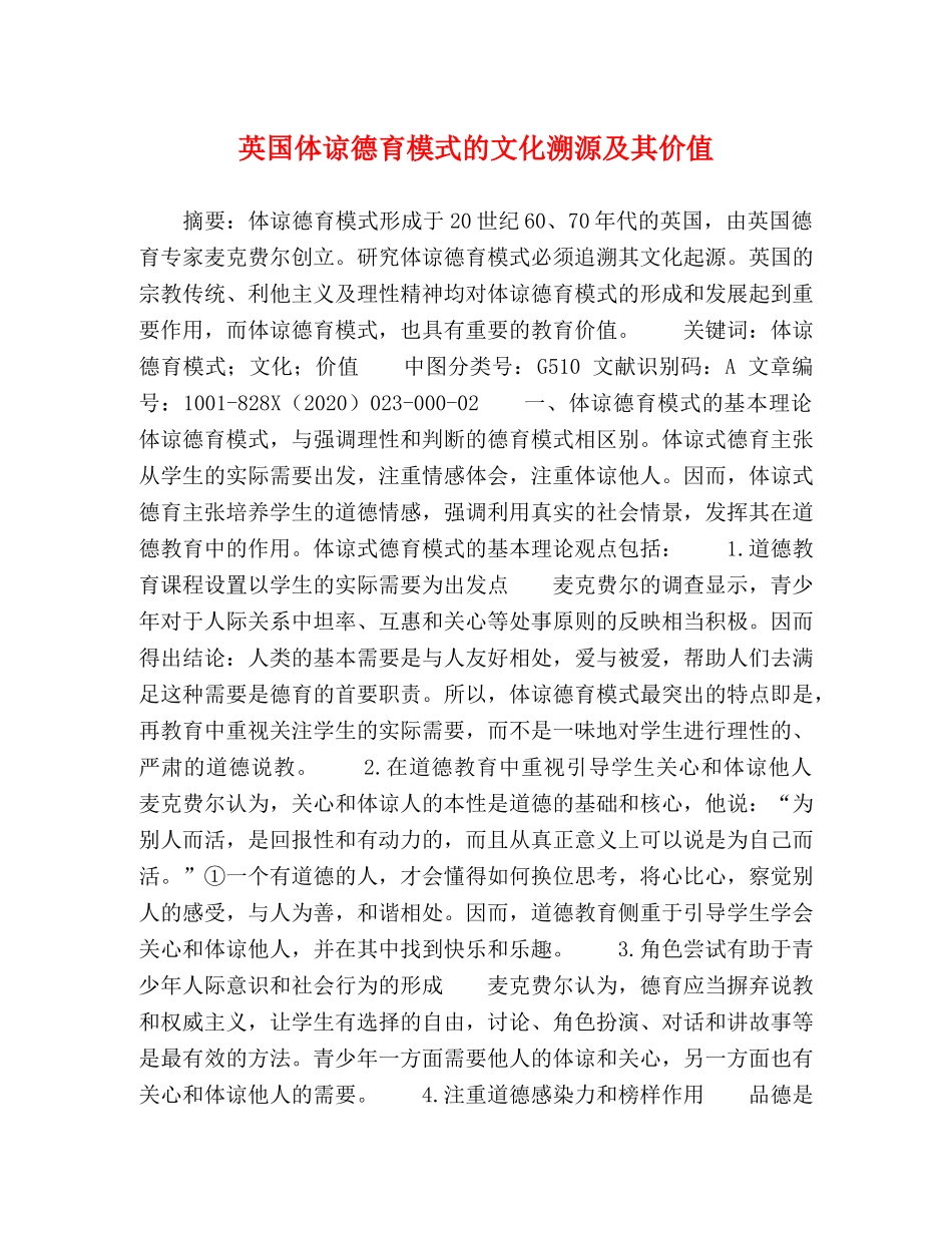 英国体谅德育模式的文化溯源及其价值 _第1页