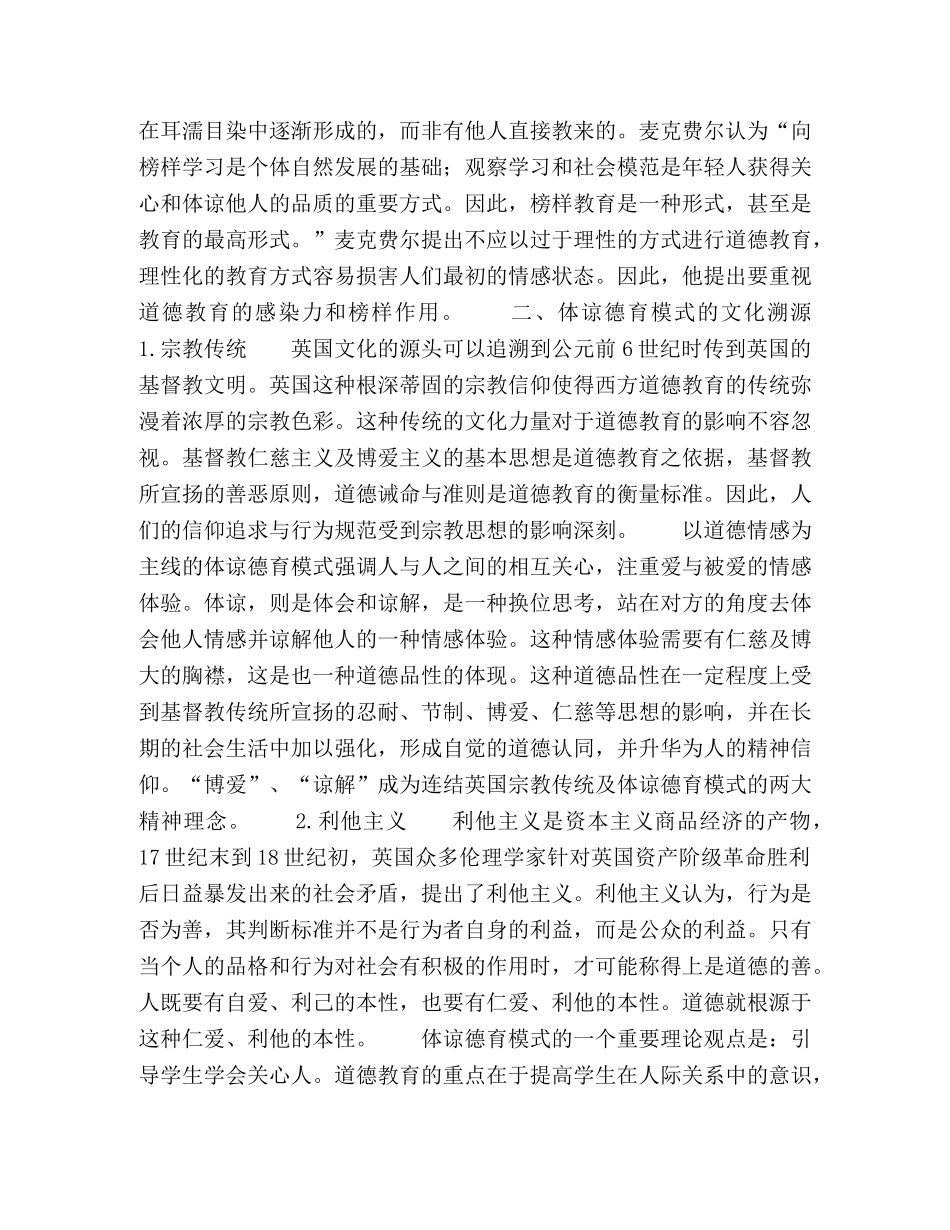 英国体谅德育模式的文化溯源及其价值 _第2页