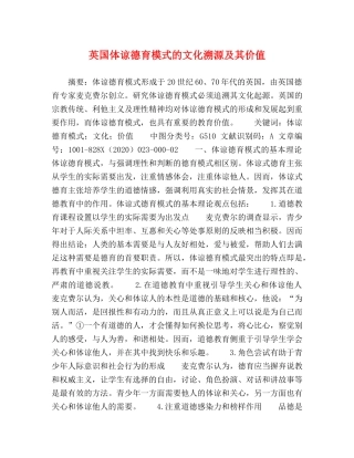 英国体谅德育模式的文化溯源及其价值 