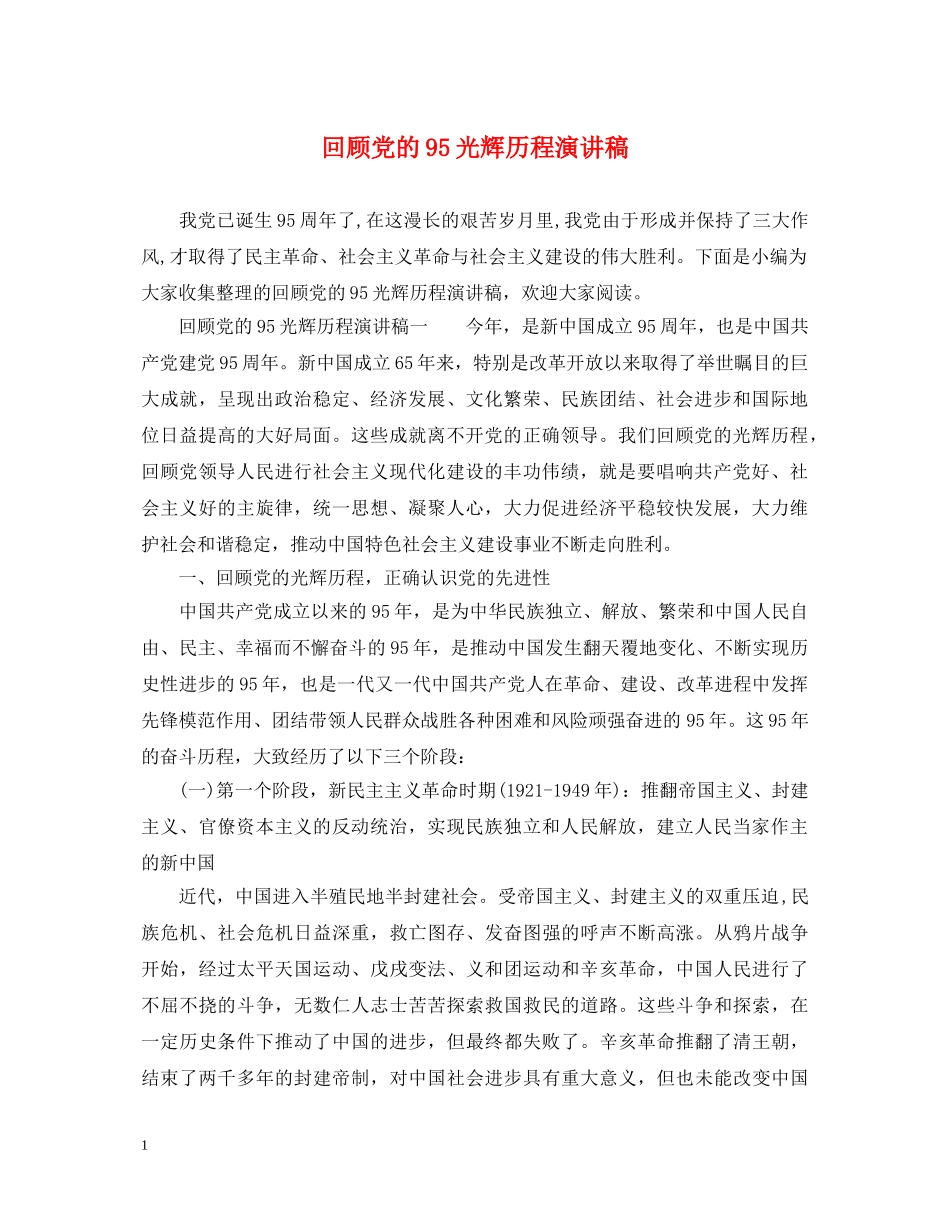 回顾党的95光辉历程演讲稿 _第1页