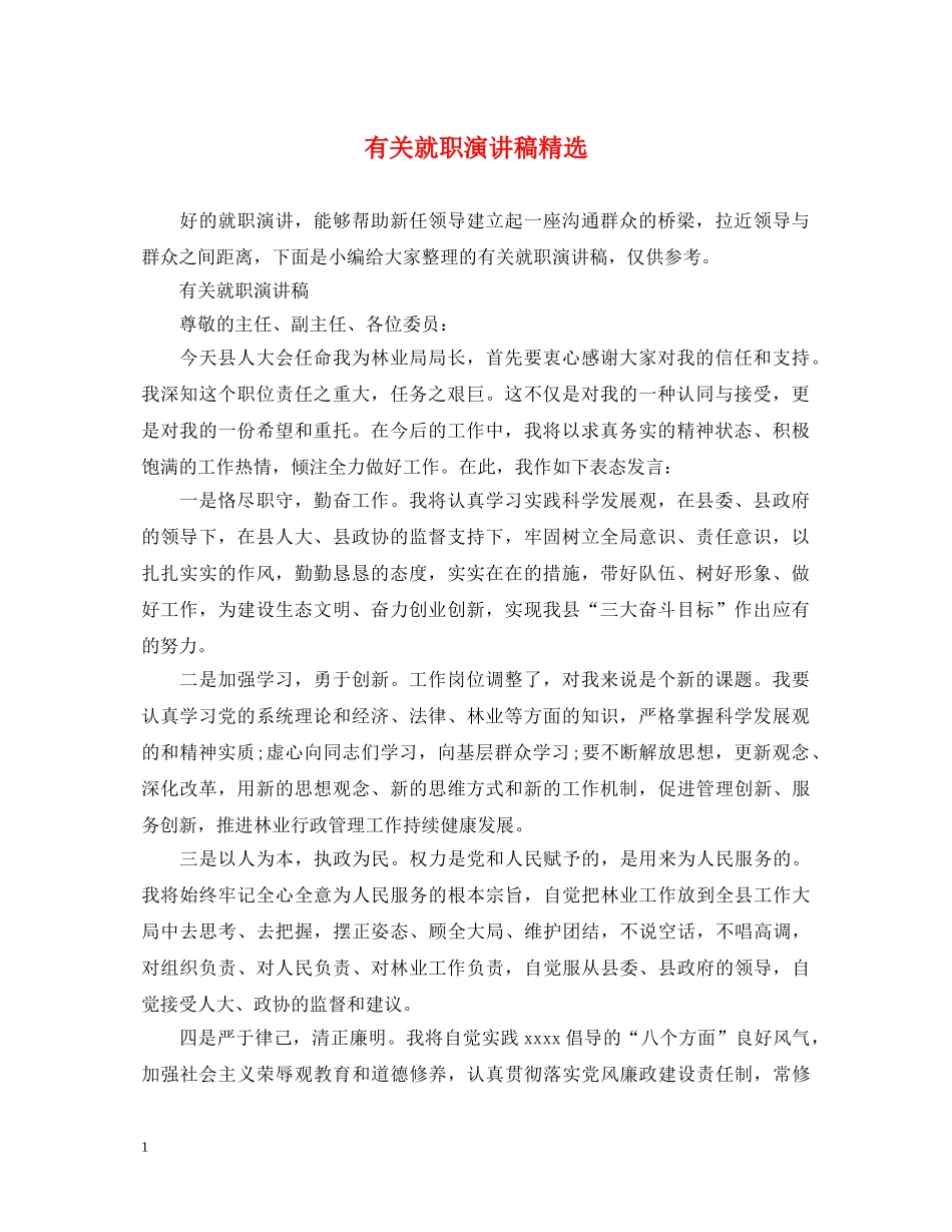有关就职演讲稿精选 _第1页