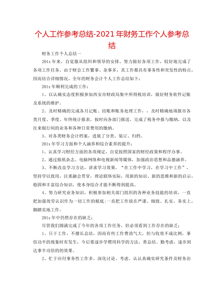 个人工作参考总结-2024年财务工作个人参考总结 _第1页