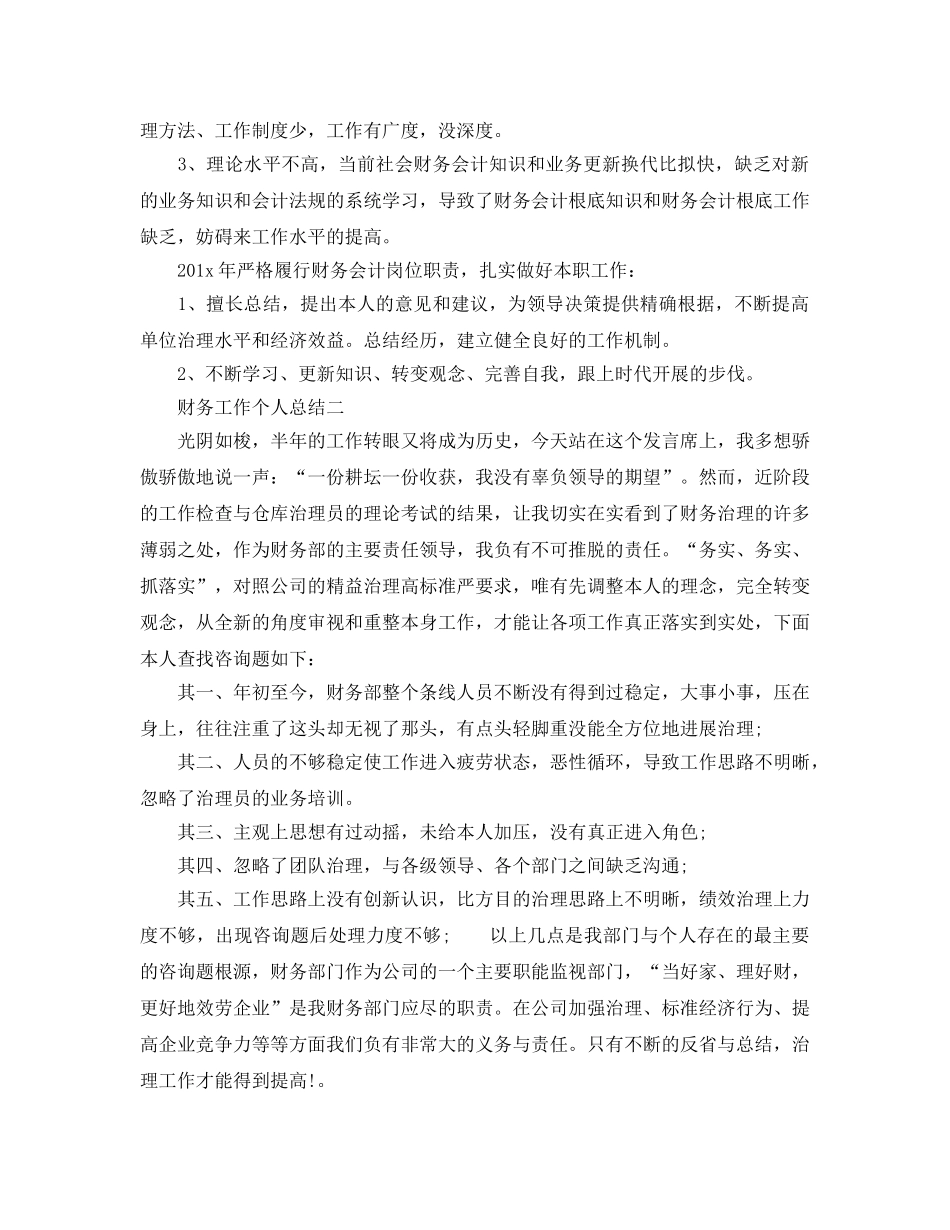 个人工作参考总结-2024年财务工作个人参考总结 _第2页