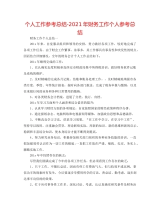 个人工作参考总结-2024年财务工作个人参考总结 