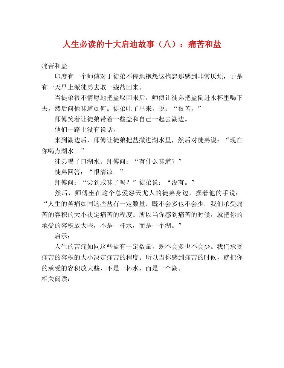 人生必读的十大启迪故事（八）痛苦和盐 _第1页