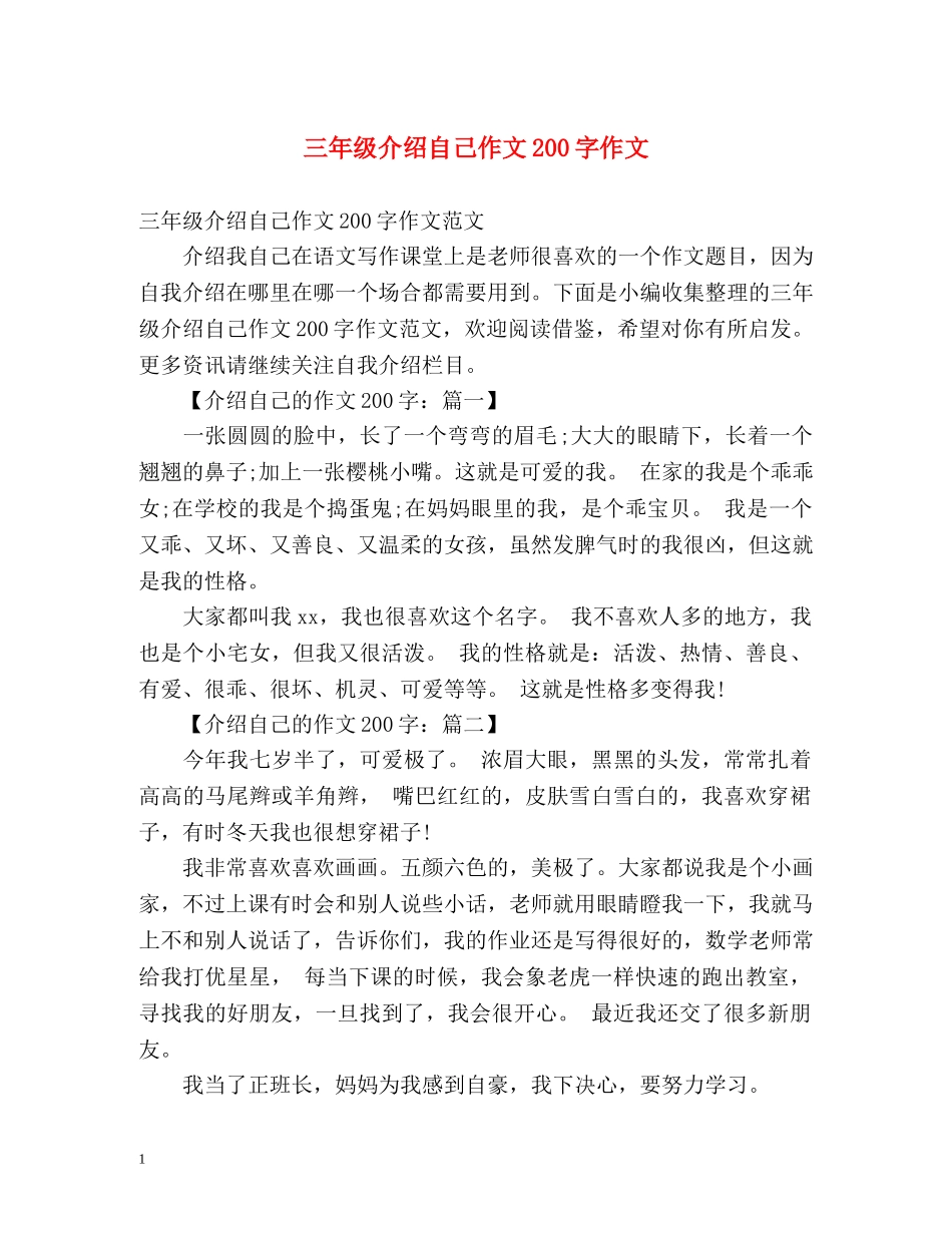 三年级介绍自己作文200字作文 _第1页
