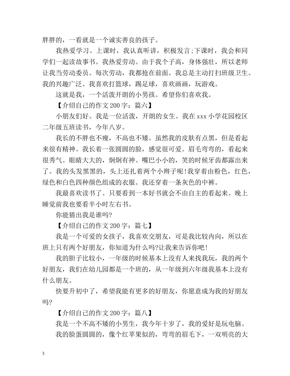 三年级介绍自己作文200字作文 _第3页