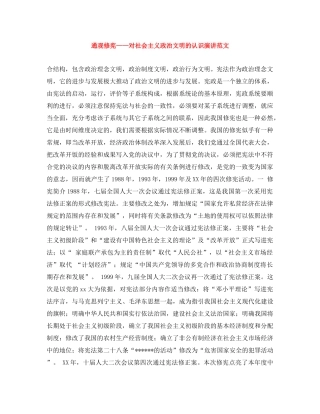 通观修宪——对社会主义政治文明的认识演讲范文 